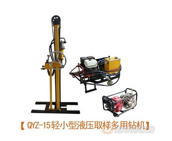 QYZ-15輕小型液壓取樣多用鉆機(jī)